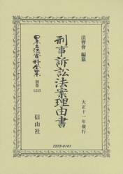 日本立法資料全集　別巻１２５５　復刻版