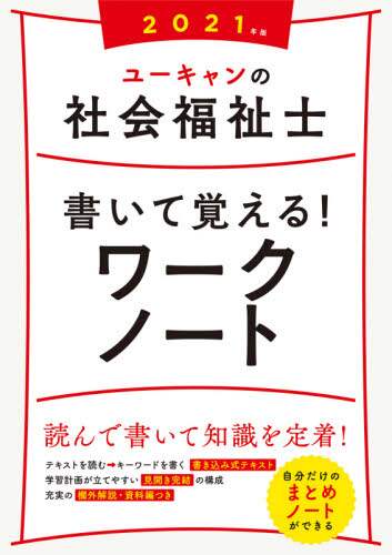 ユーキャンの社会福祉士書いて覚える！ワークノート　２０２１年版