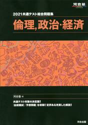 共通テスト総合問題集倫理，政治・経済　２０２１