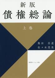 債権総論　上巻