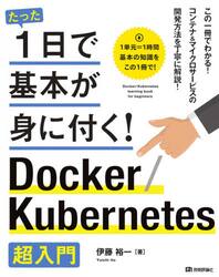 たった１日で基本が身に付く！Ｄｏｃｋｅｒ／Ｋｕｂｅｒｎｅｔｅｓ超入門