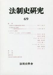法制史研究　法制史學會年報　６９
