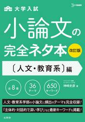 大学入試小論文の完全ネタ本　〈人文・教育系〉編