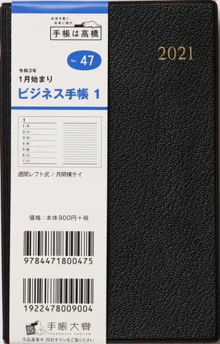 ビジネス手帳１［黒］手帳　手帳判ウィークリー皮革調黒Ｎｏ．４７（２０２１年版１月始まり）