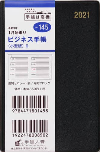 ビジネス手帳〈小型版〉６［黒］手帳　手帳判ウィークリー皮革調黒Ｎｏ．１４５（２０２１年版１月始まり）