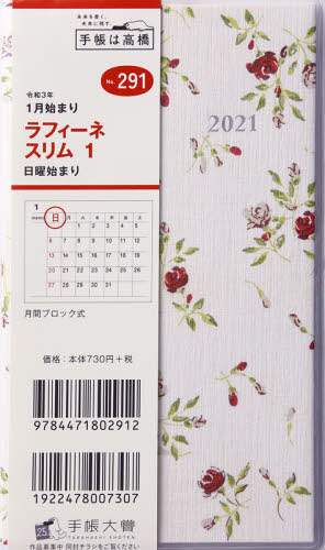 ラフィーネスリム１手帳　手帳判マンスリークリアカバーＮｏ．２９１（２０２１年版１月始まり）