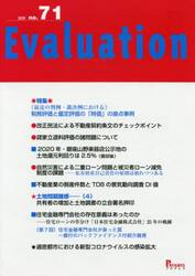 Ｅｖａｌｕａｔｉｏｎ　ｎｏ．７１（２０２０）