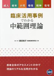 臨床活用事例でわかる中範囲理論　成人　老年　小児　母性　精神　在宅