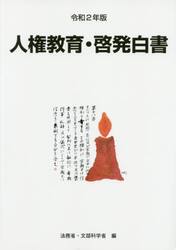 人権教育・啓発白書　令和２年版