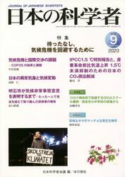 日本の科学者　Ｖｏｌ．５５Ｎｏ．９（２０２０−９）