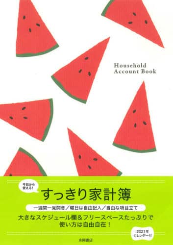 すっきり家計簿