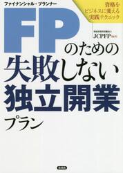 ＦＰ（ファイナンシャル・プランナー）のための失敗しない独立開業プラン　資格をビジネスに変える実践テクニック