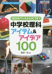 １００均グッズからＩＣＴまで中学校理科アイテム＆アイデア１００