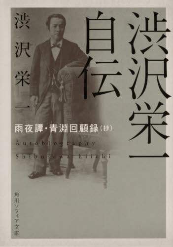 渋沢栄一自伝　雨夜譚・青淵回顧録〈抄〉