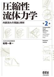 圧縮性流体力学　内部流れの理論と解析