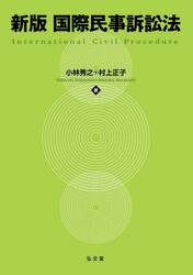 国際民事訴訟法