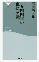 一九四四年の東條英機