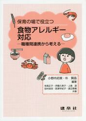 保育の場で役立つ食物アレルギー対応　職種間連携から考える