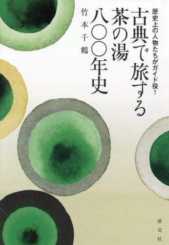 古典で旅する茶の湯八〇〇年史　歴史上の人物たちがガイド役！