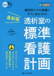 最新版透析室の標準看護計画　個別的ケアの実践にすぐに活かせる！　ダウンロードしてカスタマイズできる標準看護計画の項目別データつき　オールカラー