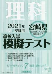 ’２１　春　宮崎県高校入試模擬テス　理科