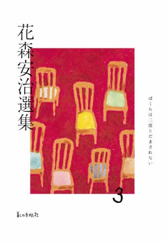 花森安治選集　３