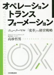 オペレーショントランスフォーメーション　ニューノーマル「変革」する経営戦略