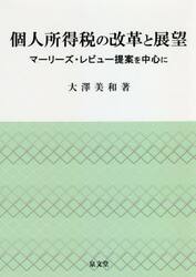 個人所得税の改革と展望　マーリーズ・レビュー提案を中心に