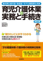 育児介護休業の実務と手続き　書式例と給付金・助成金・モデル規程例も充実