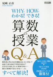 ＷＨＹでわかる！ＨＯＷでできる！算数の授業Ｑ＆Ａ
