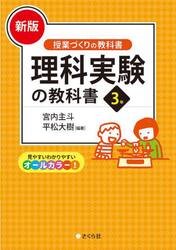 理科実験の教科書　３年　新版