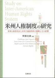 米州人権制度の研究　米州人権委員会と米州人権裁判所の挑戦とその影響