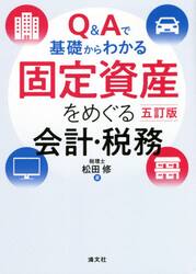 Ｑ＆Ａで基礎からわかる固定資産をめぐる会計・税務