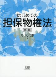 はじめての担保物権法