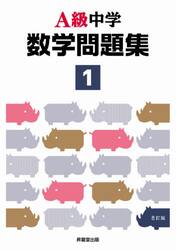 Ａ級中学数学問題集　１年