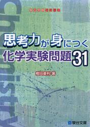 思考力が身につく化学実験問題３１