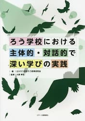ろう学校における主体的・対話的で深い学びの実践