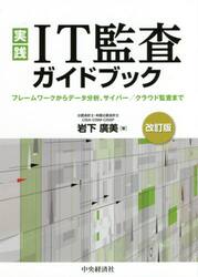 実践ＩＴ監査ガイドブック　フレームワークからデータ分析、サイバー／クラウド監査まで