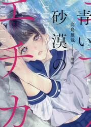 青い砂漠のエチカ