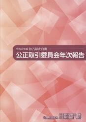 公正取引委員会年次報告　独占禁止白書　令和２年版
