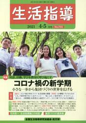 生活指導　Ｎｏ．７５５（２０２１−４−５月号）