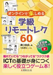 オンラインで楽しめる学級リモートレク６０　全問題ＱＲコード付