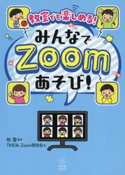 教室でも楽しめる！みんなでＺｏｏｍあそび！