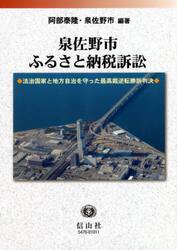 泉佐野市ふるさと納税訴訟　法治国家と地方自治を守った最高裁逆転勝訴判決