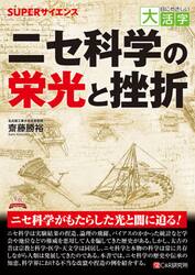 ニセ科学の栄光と挫折　ＳＵＰＥＲサイエンス
