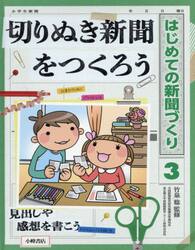 はじめての新聞づくり　３