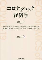 コロナショックの経済学