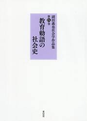 副田義也社会学作品集　第９巻