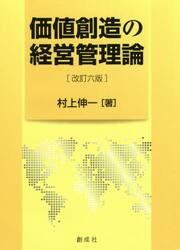 価値創造の経営管理論