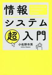 情報システム超入門